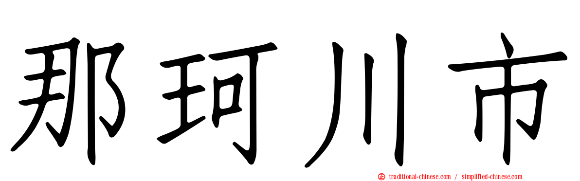 那珂川市