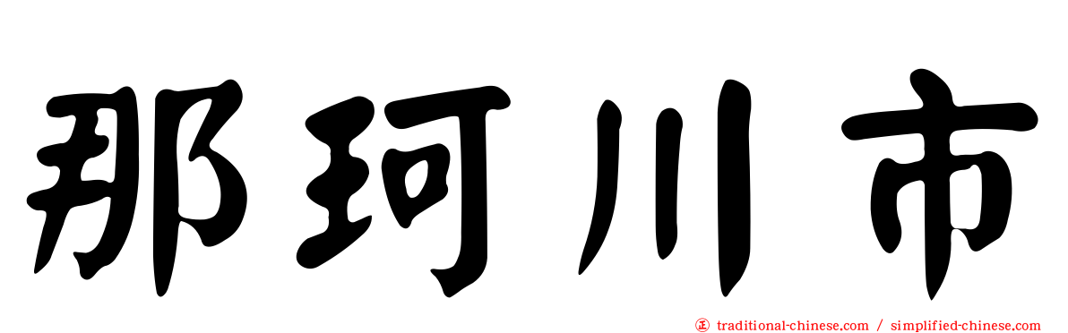 那珂川市