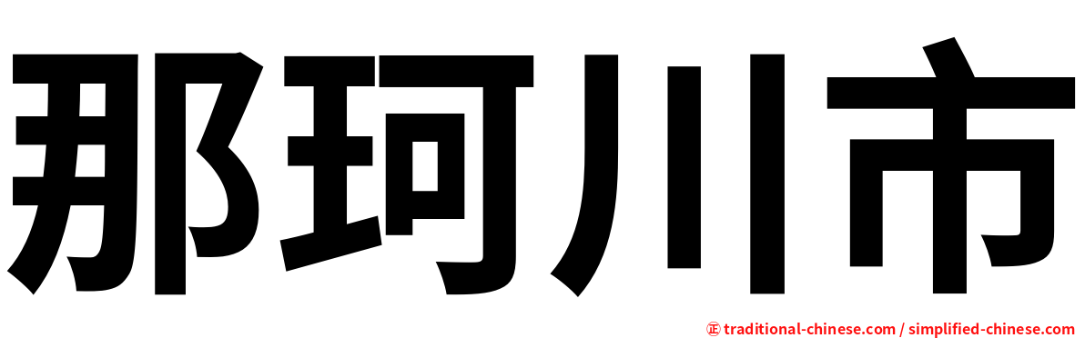 那珂川市