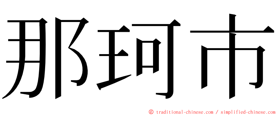 那珂市 ming font