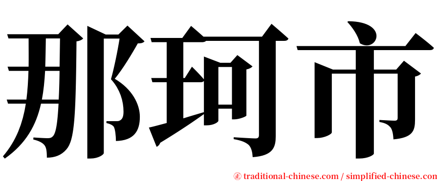 那珂市 serif font