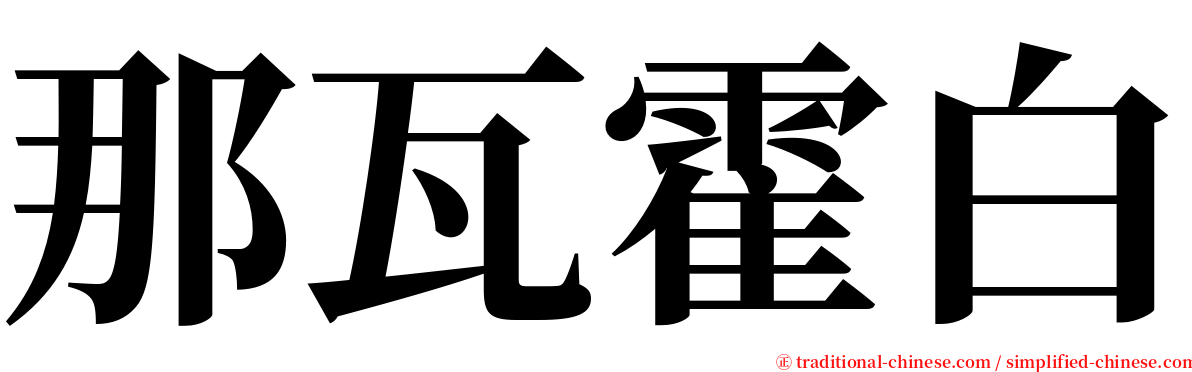 那瓦霍白 serif font