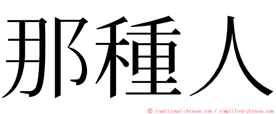 那種人 ming font