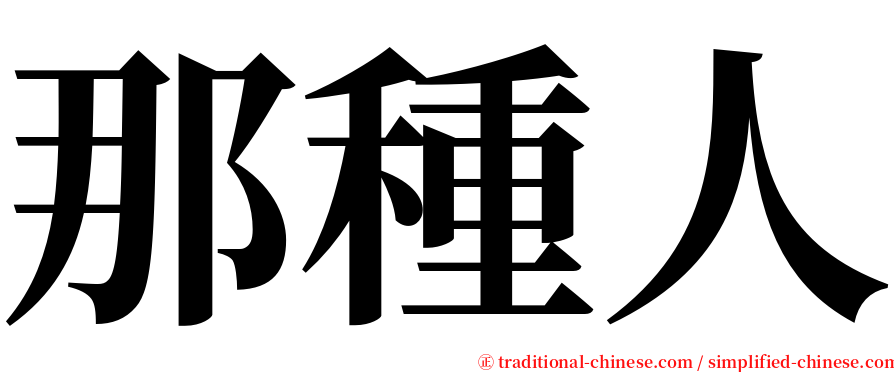 那種人 serif font