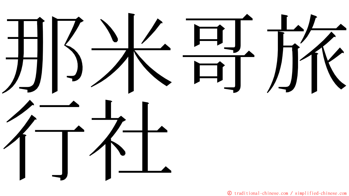 那米哥旅行社 ming font