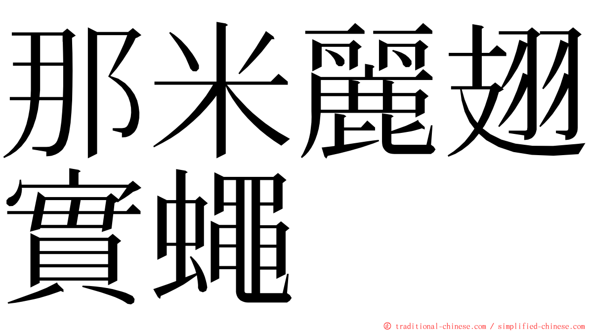 那米麗翅實蠅 ming font