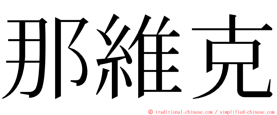 那維克 ming font