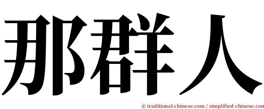 那群人 serif font