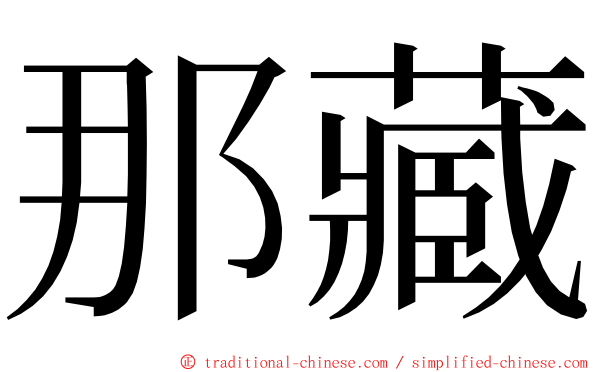 那藏 ming font