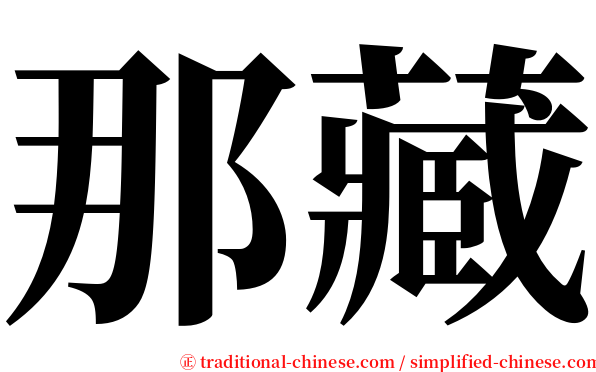 那藏 serif font