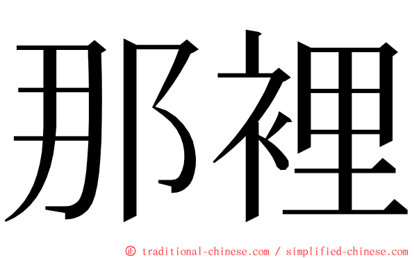 那裡 ming font