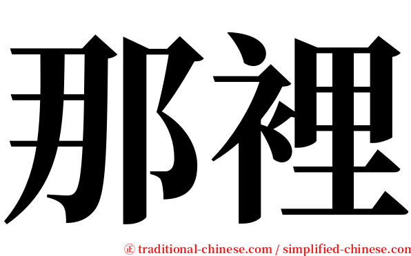 那裡 serif font