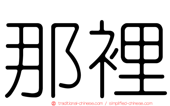 那裡