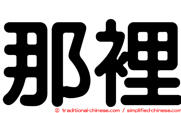 那裡