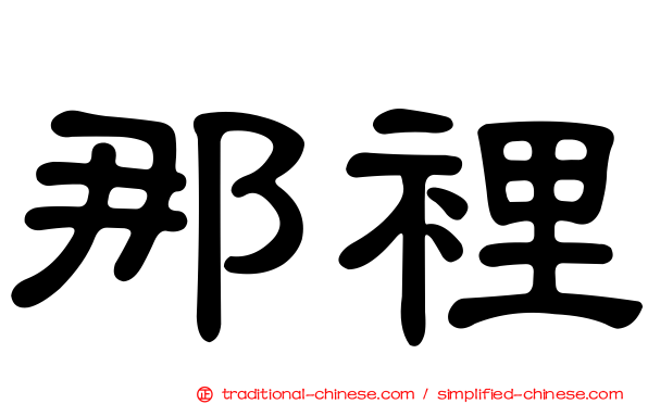那裡