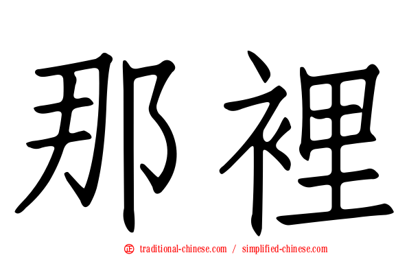 那裡