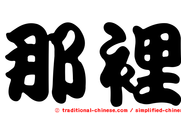 那裡