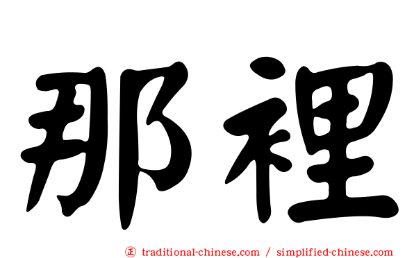 那裡