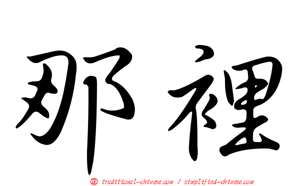 那裡