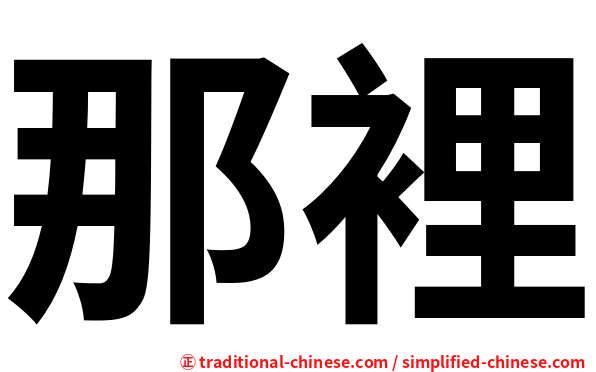 那裡