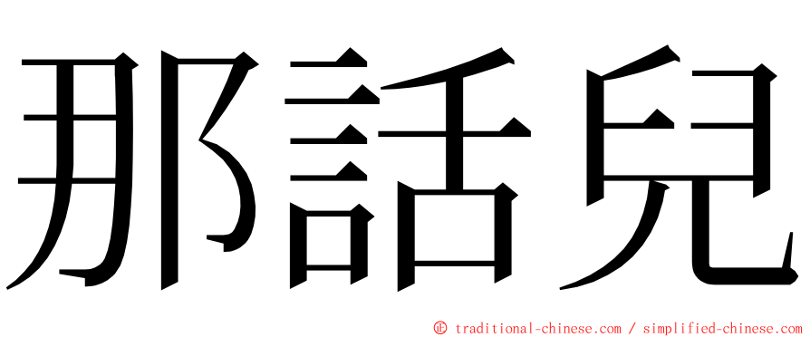 那話兒 ming font