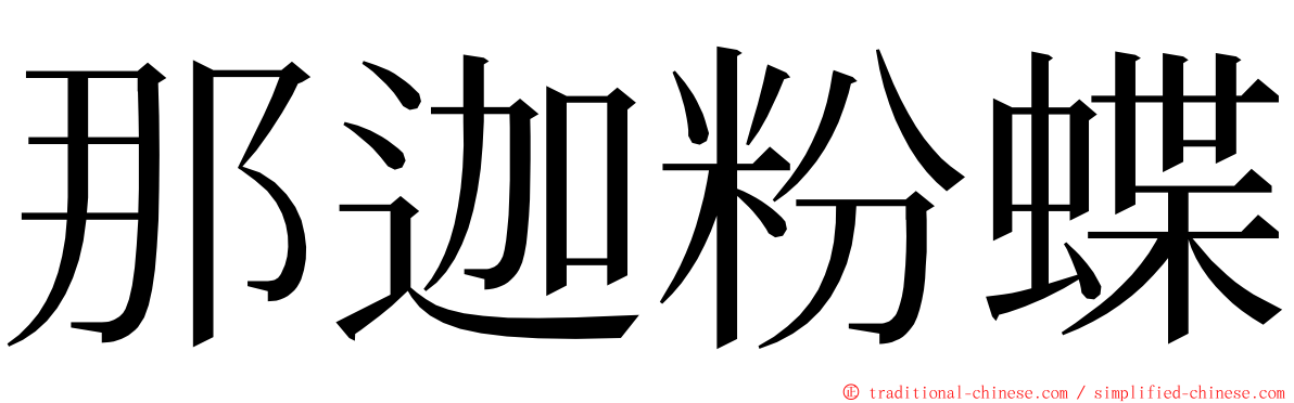 那迦粉蝶 ming font