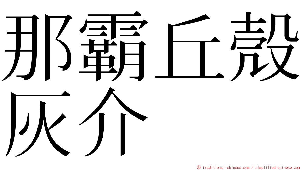 那霸丘殼灰介 ming font