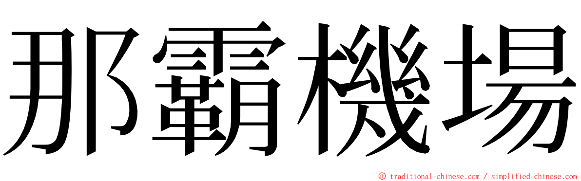 那霸機場 ming font