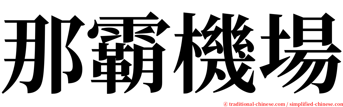 那霸機場 serif font