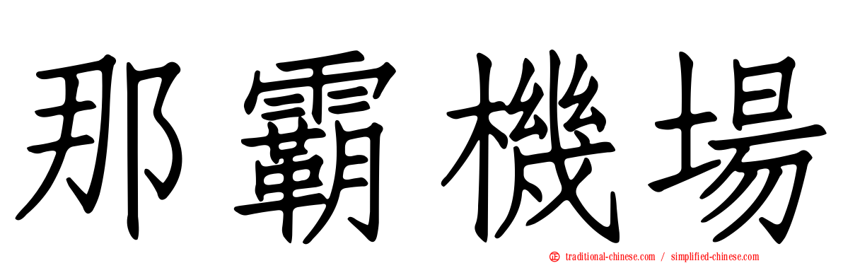 那霸機場