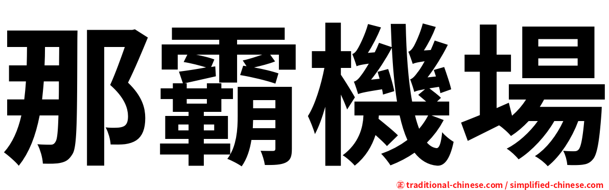 那霸機場