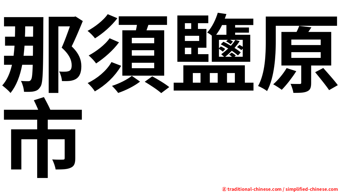 那須鹽原市