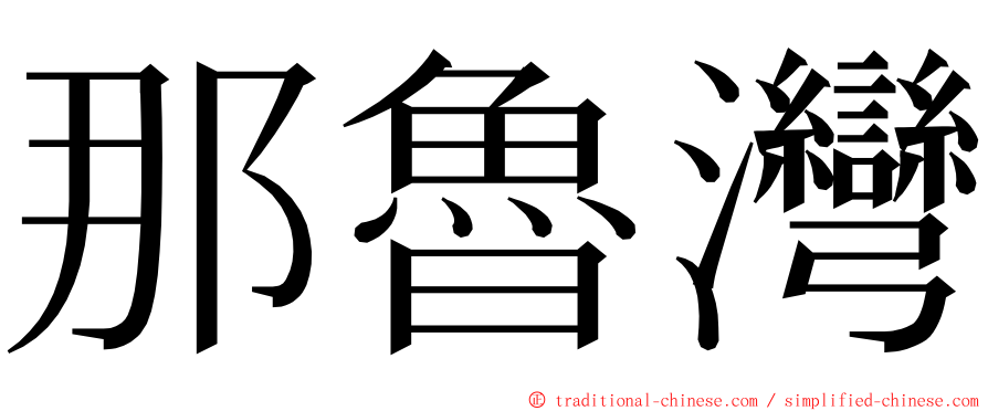 那魯灣 ming font