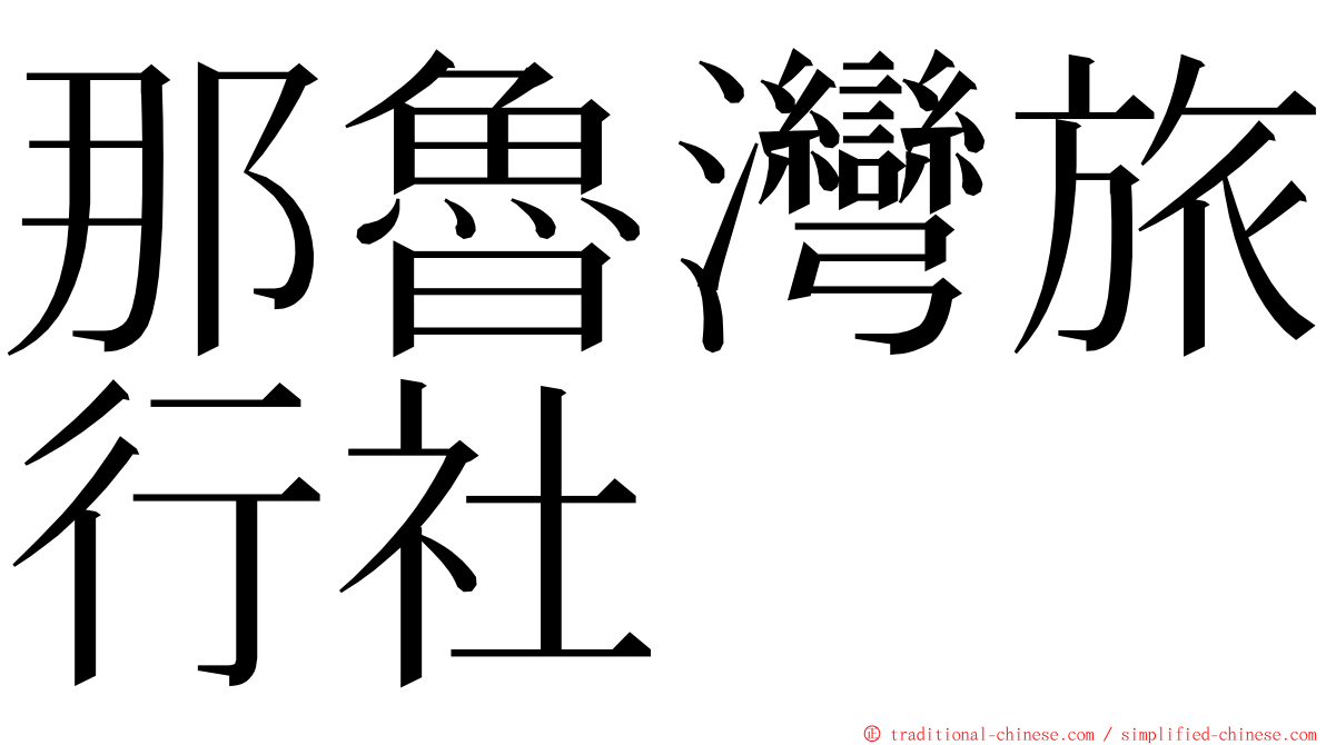 那魯灣旅行社 ming font