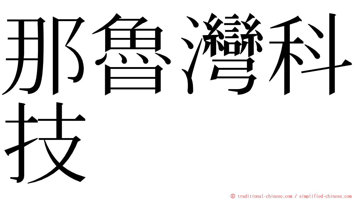 那魯灣科技 ming font