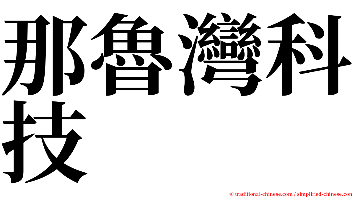 那魯灣科技 serif font