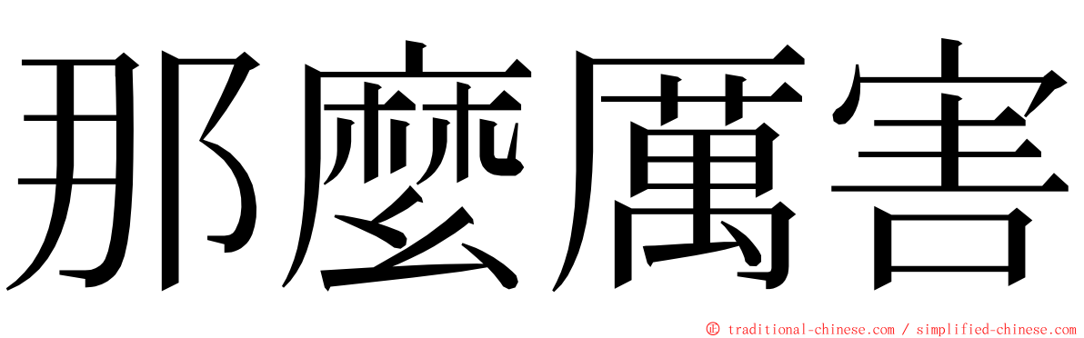 那麼厲害 ming font