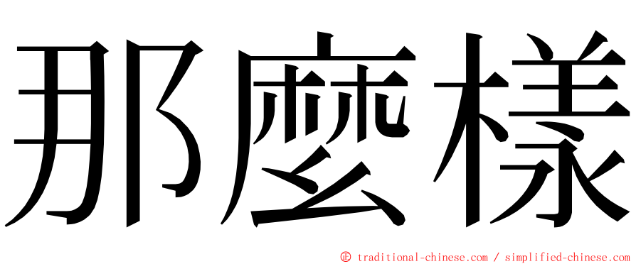 那麼樣 ming font