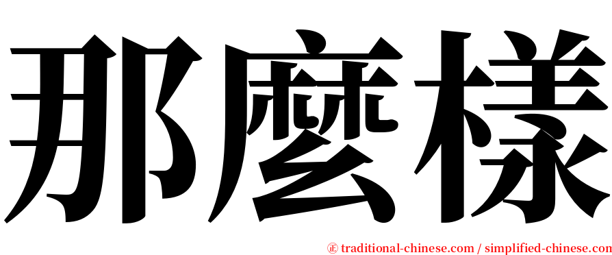 那麼樣 serif font
