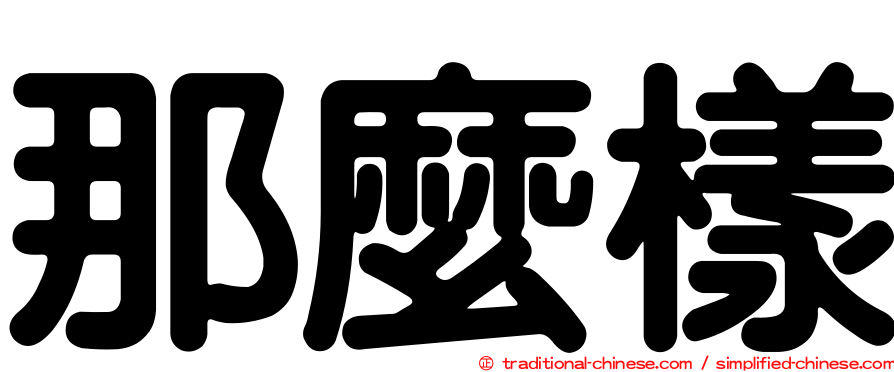 那麼樣