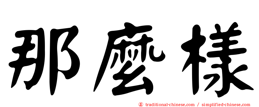 那麼樣