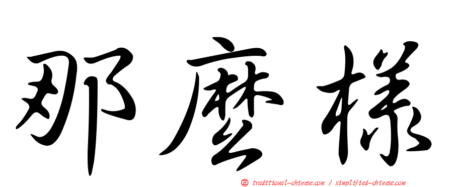 那麼樣