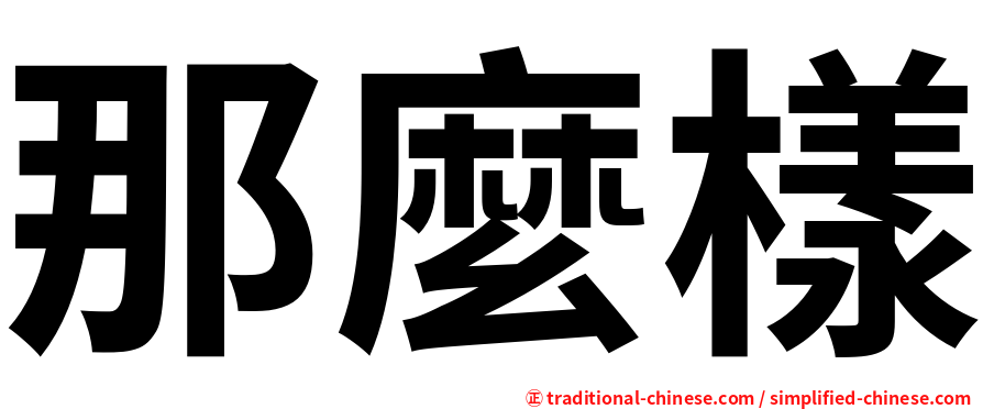 那麼樣