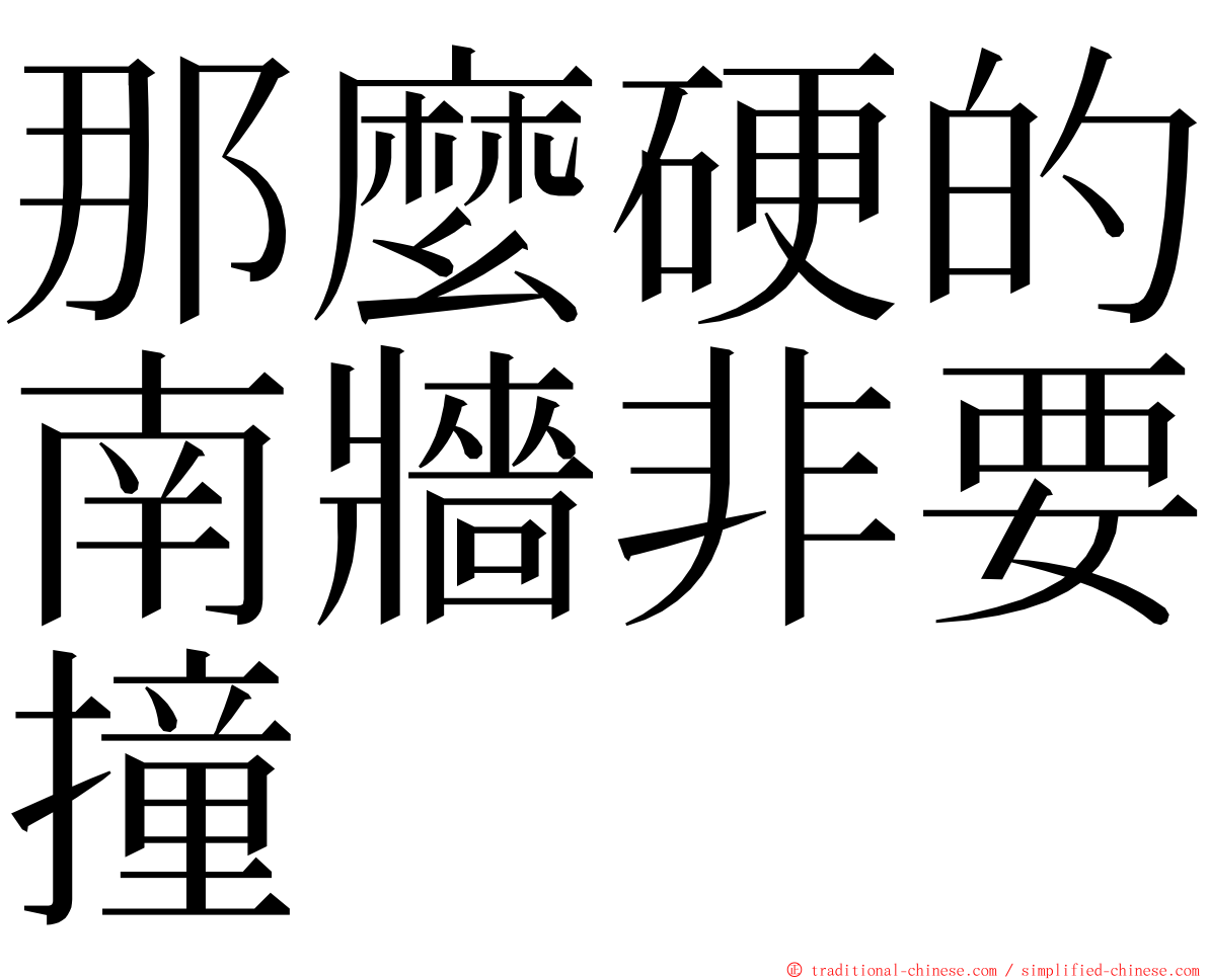 那麼硬的南牆非要撞 ming font