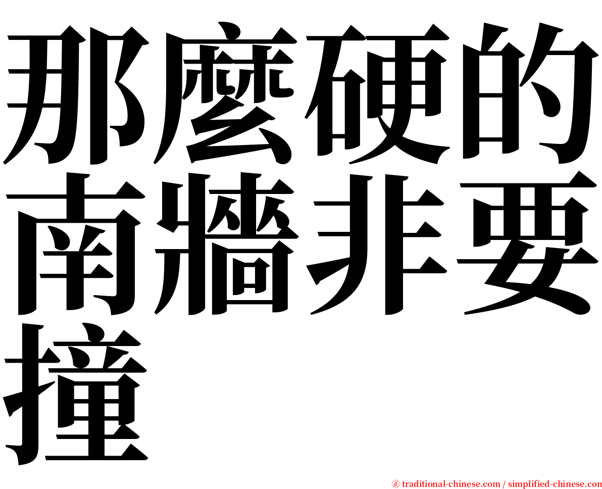 那麼硬的南牆非要撞 serif font