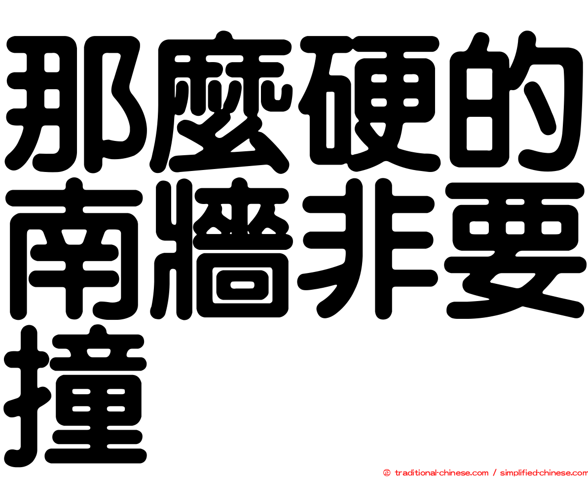 那麼硬的南牆非要撞