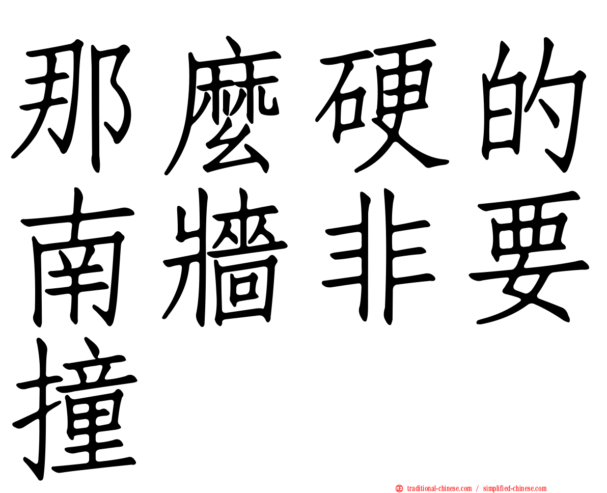 那麼硬的南牆非要撞