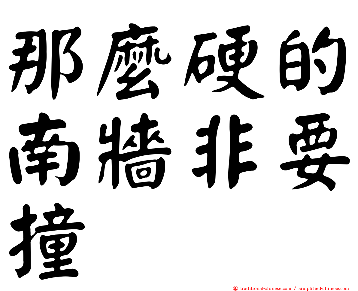 那麼硬的南牆非要撞