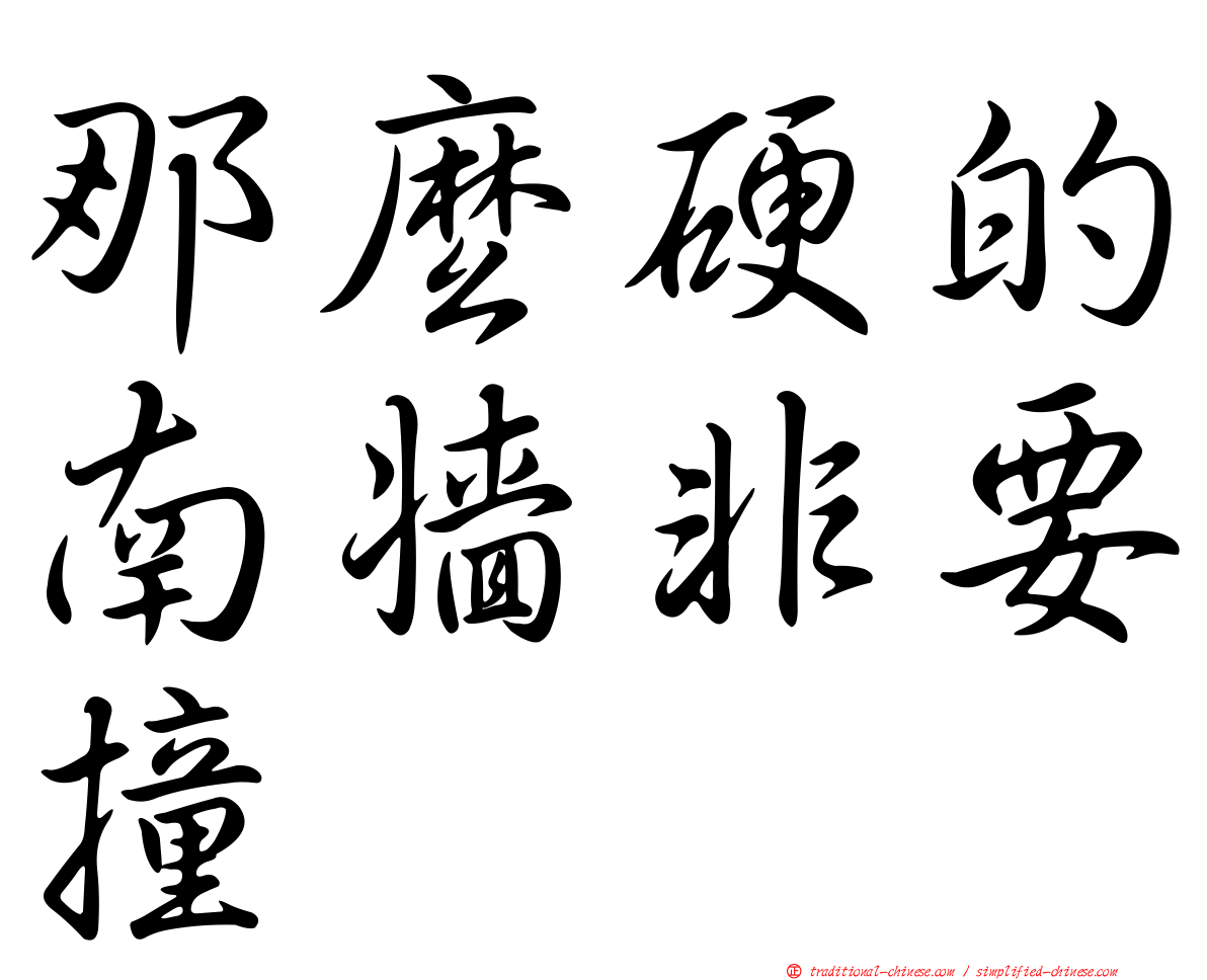那麼硬的南牆非要撞