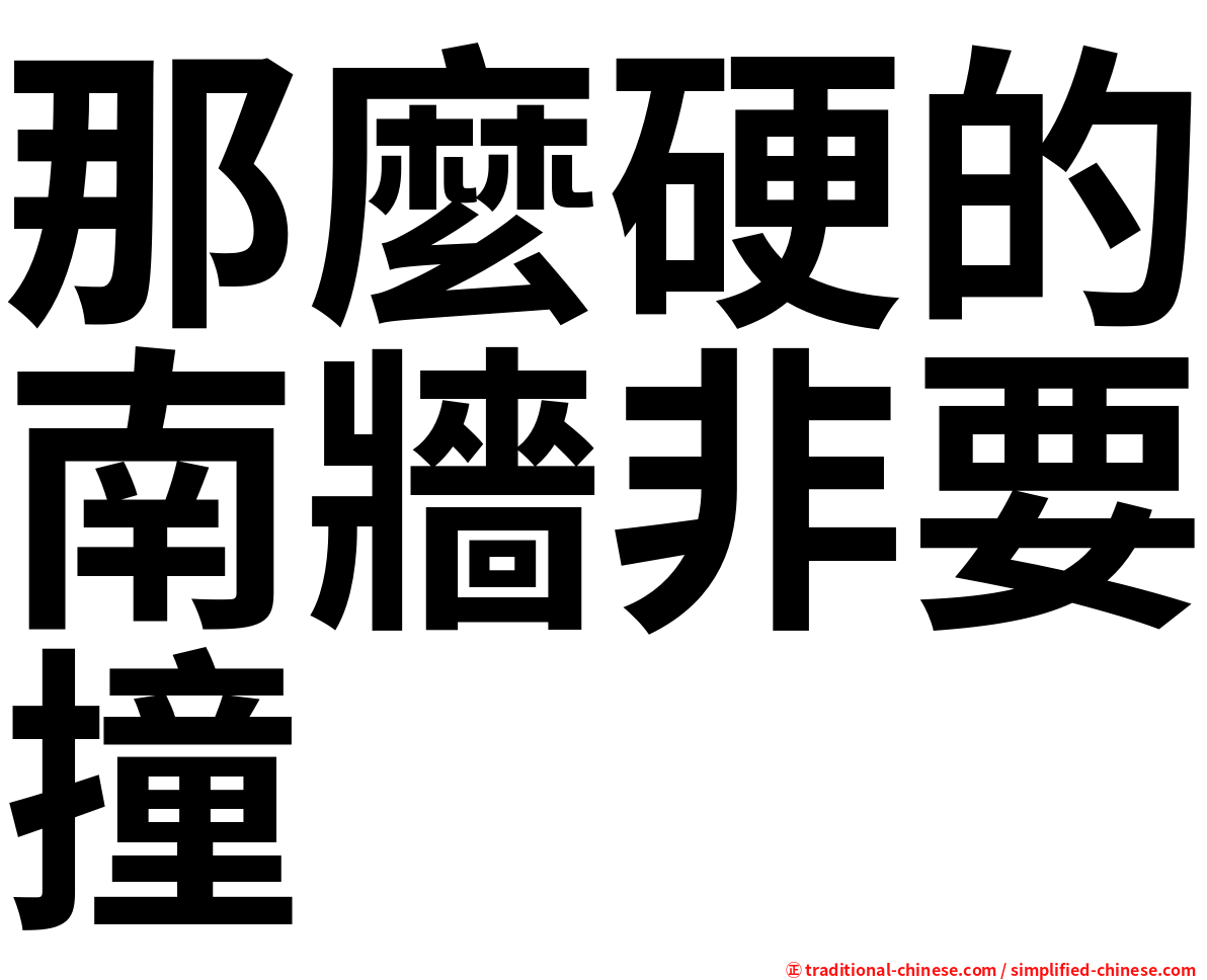 那麼硬的南牆非要撞
